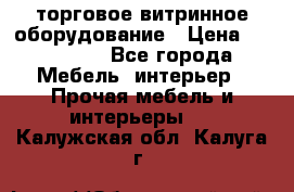 торговое витринное оборудование › Цена ­ 550 000 - Все города Мебель, интерьер » Прочая мебель и интерьеры   . Калужская обл.,Калуга г.